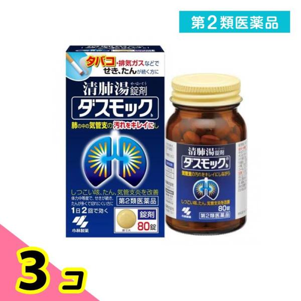 第２類医薬品 ダスモックB(錠剤) 80錠 せき たん 気管支 3個セット