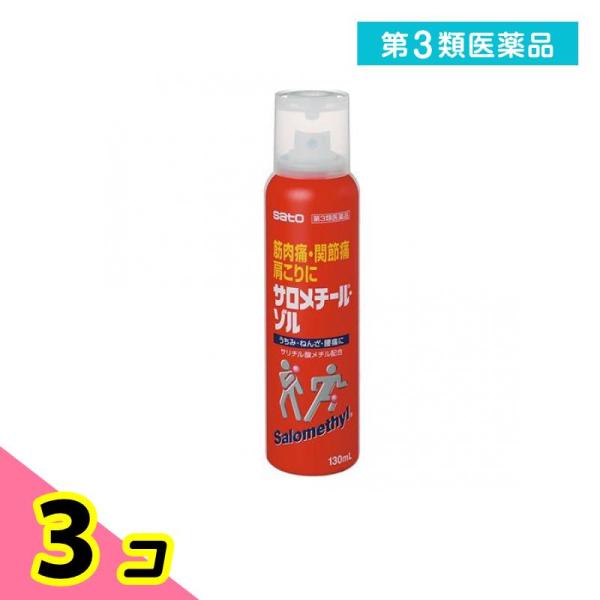 第３類医薬品サロメチール・ゾル 130mL 3個セット