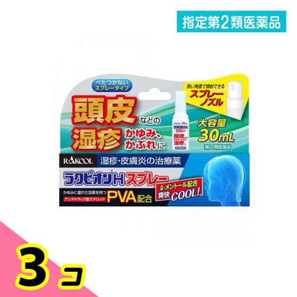 指定第２類医薬品ラクピオンHスプレー 30mL 3個セット