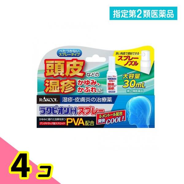 指定第２類医薬品ラクピオンHスプレー 30mL 4個セット