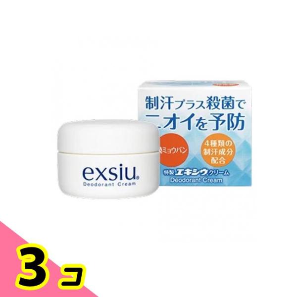 制汗 クリーム ニオイ 予防 特製エキシウクリーム 30g 3個セット