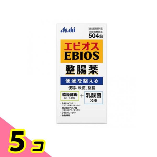 エビオス整腸薬 504錠 整腸剤 乳酸菌 便通改善 便秘 軟便 市販薬 5個セット