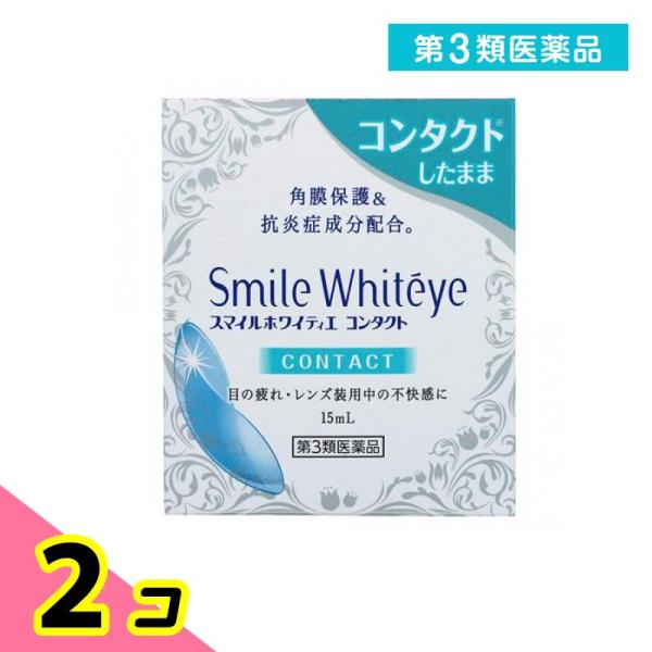 第３類医薬品スマイルホワイティエ コンタクト 15mL 目薬 目の疲れ 目のかゆみ かすみ目 ライオ...