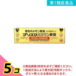 第１類医薬品 プリズマホルモン軟膏 10g 5個セット