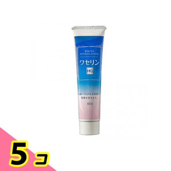 保湿 敏感肌 ワセリンHG チューブタイプ 60g 5個セット