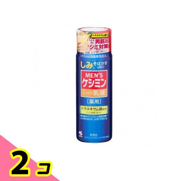 メンズ 乳液 しみ 対策 しっとり メンズケシミン乳液 微香性 110mL 2個セット