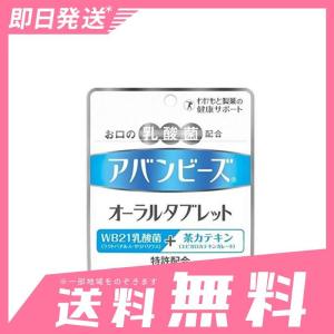 アバンビーズ オーラルタブレット  21粒 30個セットなら1個あたり925円