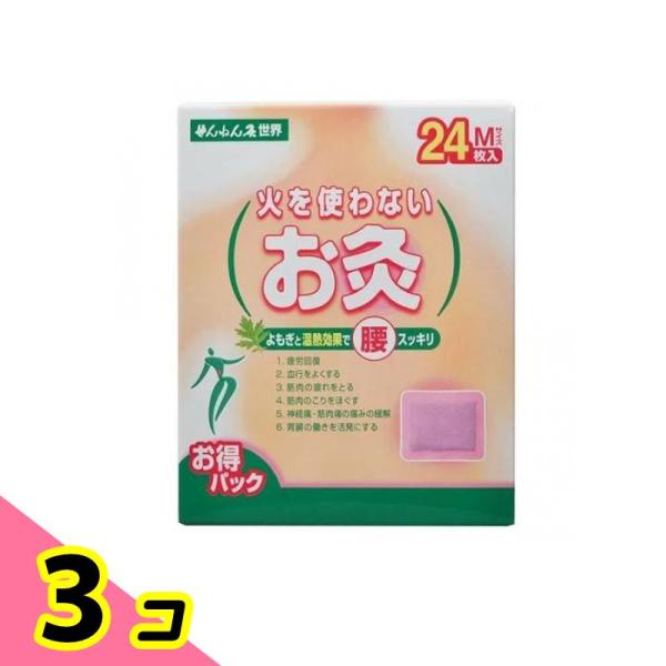 ツボ 疲労 血行 はるだけ 温熱 せんねん灸 火を使わないお灸 世界 Mサイズ 24枚 3個セット