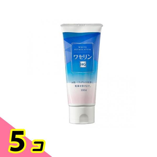 スキンケア クリーム 保護 ワセリンHG チューブタイプ 100g 5個セット