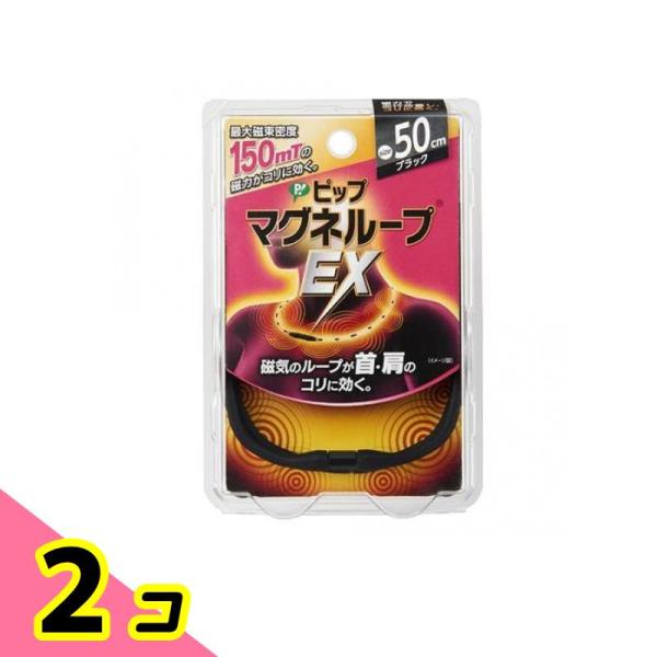 磁気 コリ 首 肩 ピップマグネループEX ブラック 50cm 1個 2個セット