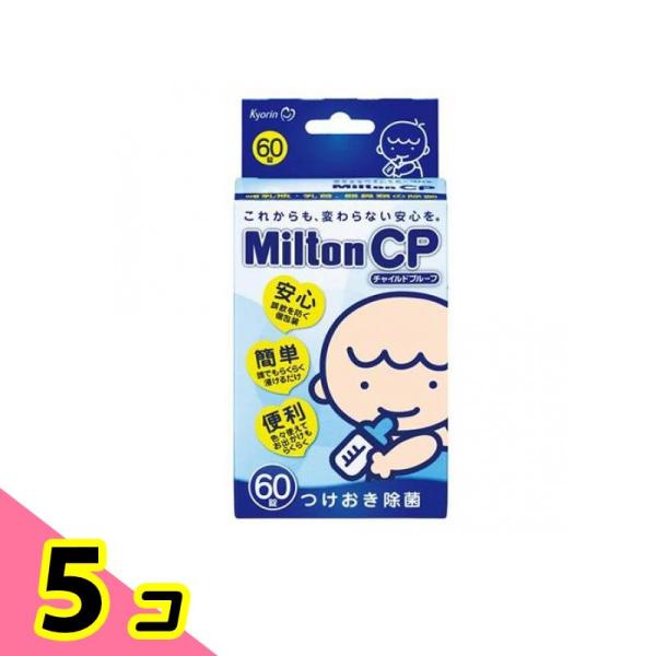 Milton(ミルトン) CP チャイルドプルーフ 60錠 5個セット