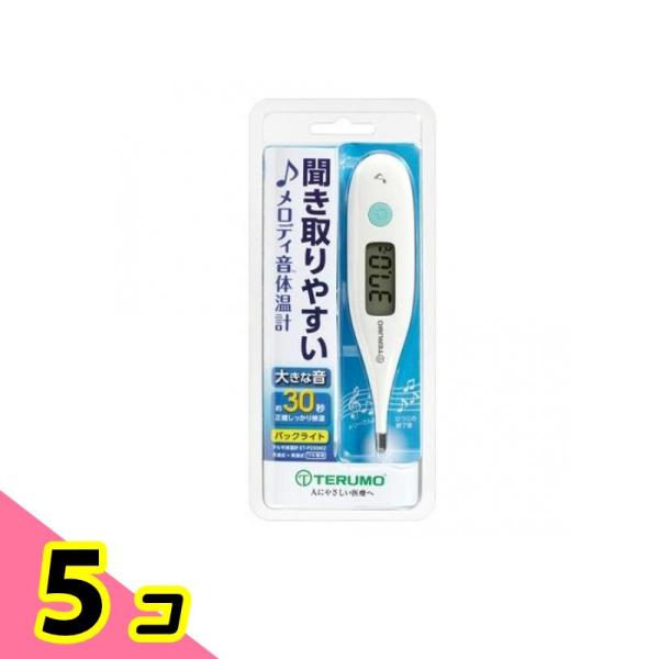 テルモ電子体温計 P330 1本入 5個セット