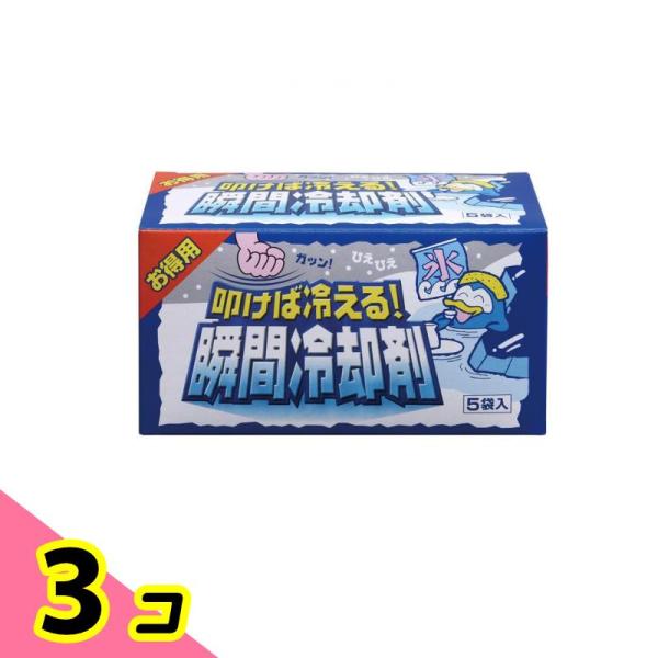 叩けば冷える!瞬間冷却剤 5袋入 (お得用) 3個セット