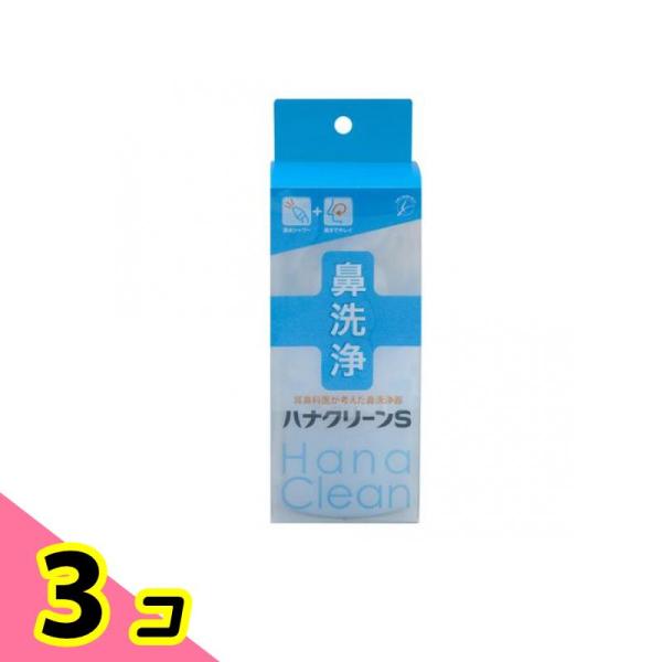 ハナクリーンS 鼻洗浄器 1セット 3個セット