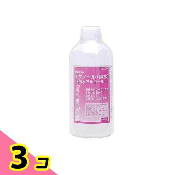 無水アルコール 機械 クリーニング 手作り 化粧水  植物性発酵 エタノール 無水 500mL 3個...
