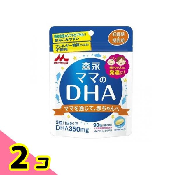 森永 ママのDHA 90粒 2個セット