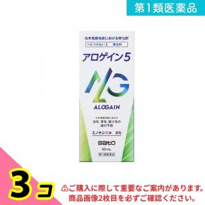 第１類医薬品アロゲイン5 60mL 3個セット｜minoku-beauty