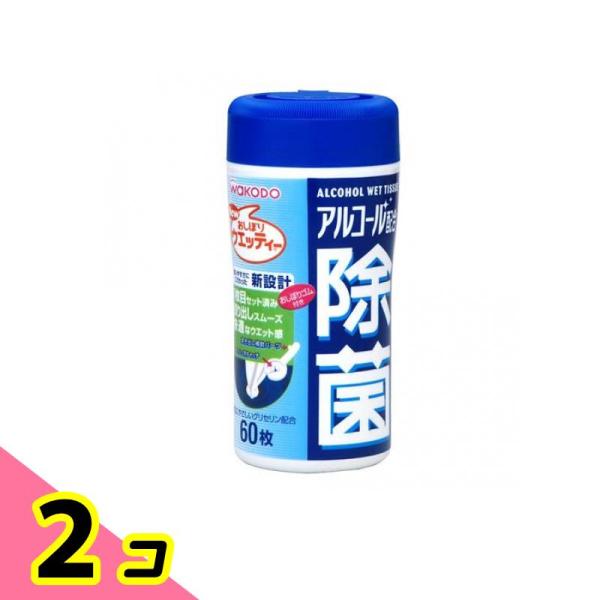 和光堂 おしぼりウエッティー アルコール配合 除菌ウエッティー 60枚 (本体) 2個セット