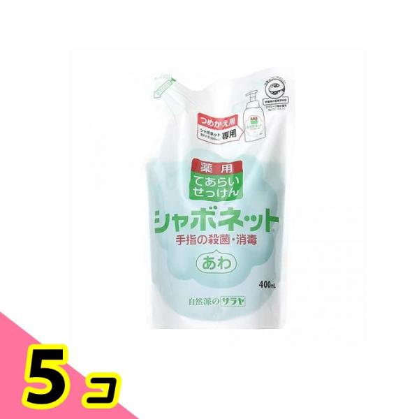 サラヤ シャボネット P-5 400mL (詰め替え用) 5個セット