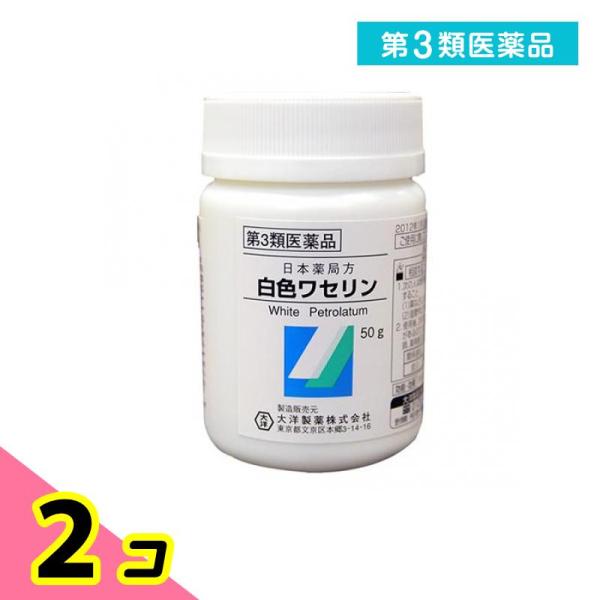第３類医薬品 大洋製薬 日本薬局方 白色ワセリン 50g 2個セット