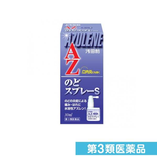 第３類医薬品浅田飴AZのどスプレーS 30mL 薬 喉スプレー 喉の痛み 腫れ 炎症 口内炎 アズレ...