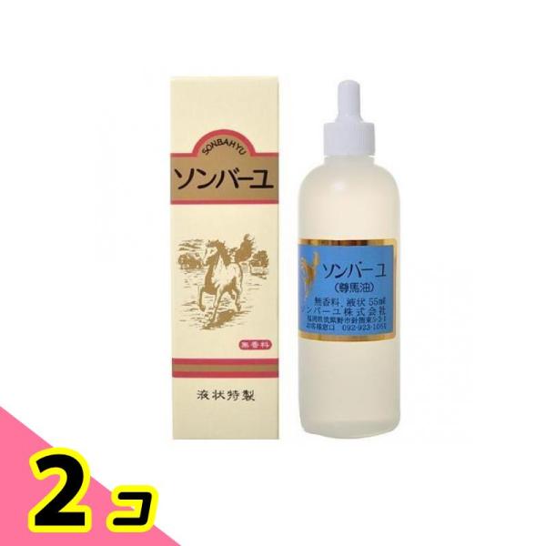 スキンケア オイル 保護 うるおい ソンバーユ液状特製 55mL 2個セット