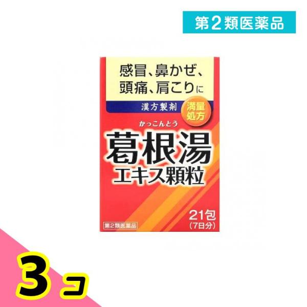 第２類医薬品 井藤漢方 イトーの葛根湯エキス顆粒 21包 3個セット
