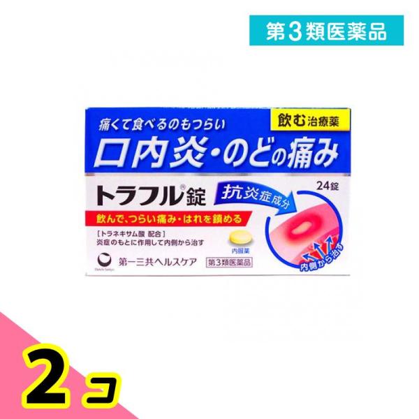 第３類医薬品トラフル錠 24錠 口内炎 のどの痛み 内服薬 2個セット