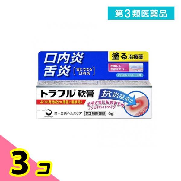 第３類医薬品 トラフル軟膏 6g 塗り薬 口内炎 舌炎 市販薬 3個セット
