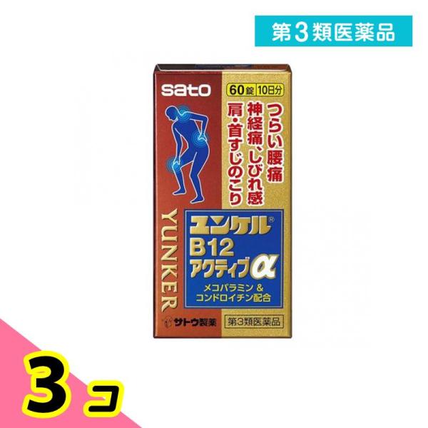 第３類医薬品 ユンケルB12アクティブα 60錠 痛み止め 飲み薬 腰痛 手足のしびれ 神経痛 首肩...