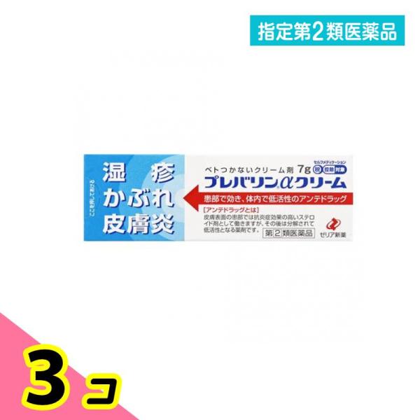 指定第２類医薬品プレバリンαクリーム 7g 3個セット