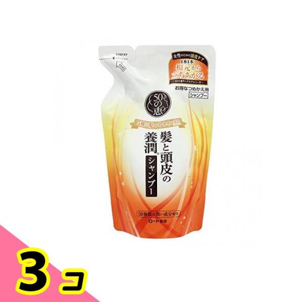 50の恵 髪と頭皮の養潤シャンプー 330mL (詰め替え用) 3個セット