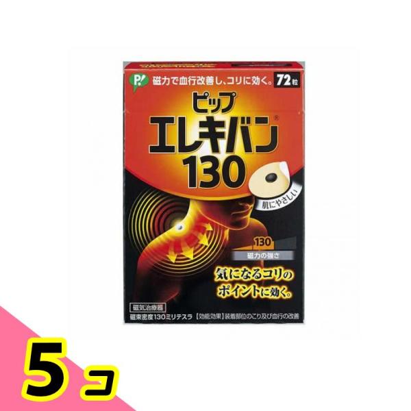 磁気治療器 肩こり 血行改善 ピップ エレキバン130 72粒 5個セット