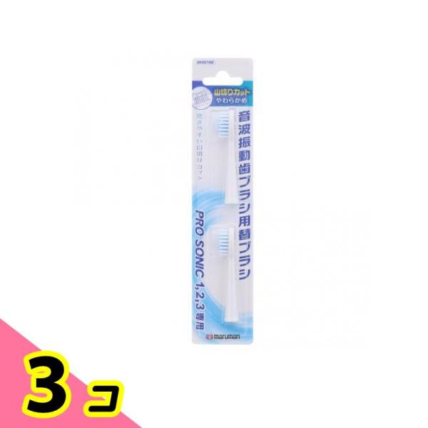 プロソニック1・2・3専用 替えブラシ 山切りカット 2本入 (DK001N2) 3個セット