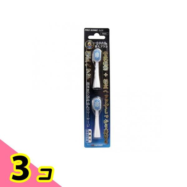 プロソニック1・2・3専用 替えブラシ 幅広ヘッド 極細毛 2本入 (DK005) 3個セット