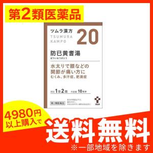 〔20〕ツムラ漢方 防已黄耆湯エキス顆粒 20包 (1個)  第２類医薬品