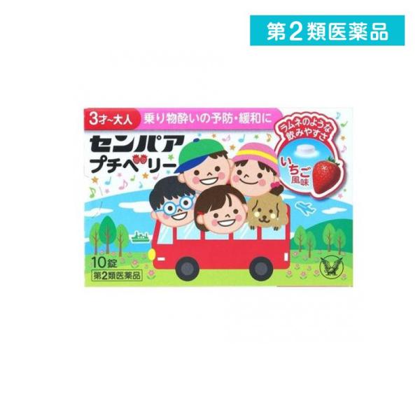 2980円以上で注文可能  第２類医薬品 センパア プチベリー いちご風味 3才〜大人 10錠入 (...