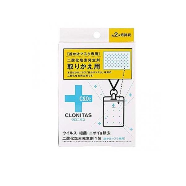 2980円以上で注文可能  クロニタス 首かけマスク 専用 二酸化塩素発生剤 取りかえ用 1包 (1...