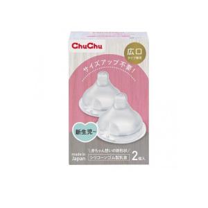 チュチュ 広口タイプ シリコーンゴム製乳首 2個入 (1個)