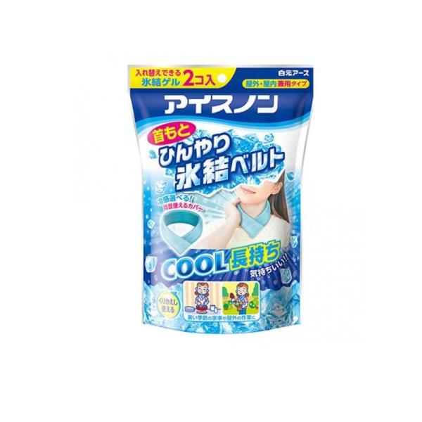 2980円以上で注文可能  アイスノン 首もとひんやり氷結ベルト 1個 (本体2個、専用カバー) (...