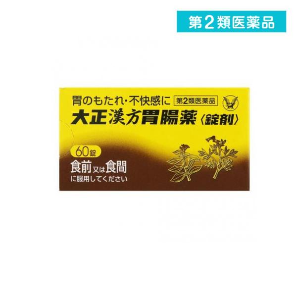 2980円以上で注文可能  第２類医薬品 大正漢方胃腸薬〈錠剤〉 60錠 (1個)