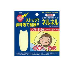 2980円以上で注文可能 ネルネル 鼻呼吸を促す口閉じテープ 21回用 (1個)