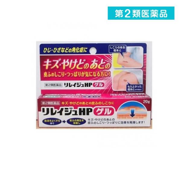 2980円以上で注文可能  第２類医薬品 リレイジュHPゲル 20g 塗り薬 傷跡 火傷のあと 手指...