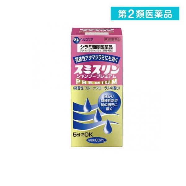 2980円以上で注文可能  第２類医薬品 スミスリン シャンプー プレミアム 80mL シラミ駆除 ...