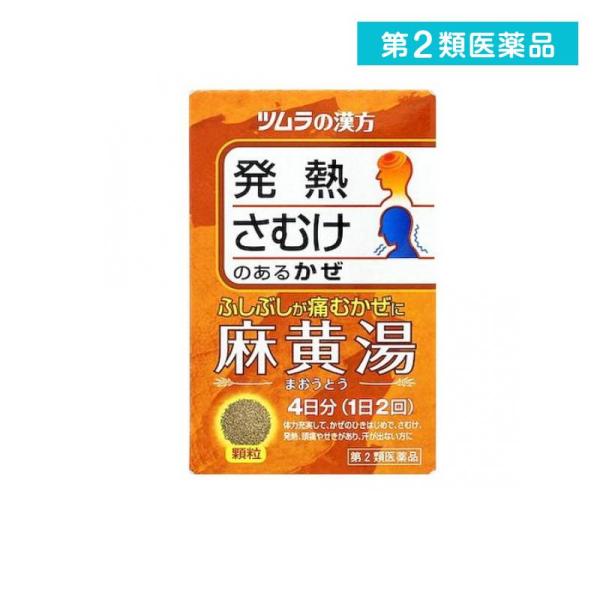 2980円以上で注文可能  第２類医薬品 ツムラ漢方 麻黄湯(まおうとう)エキス顆粒 8包 風邪薬 ...