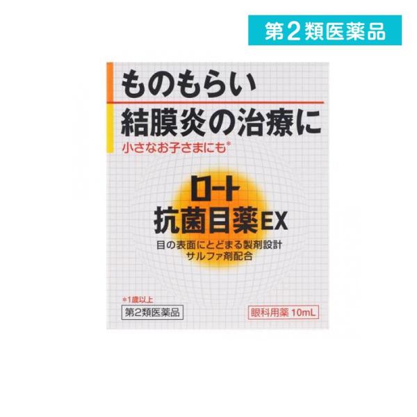 2980円以上で注文可能  第２類医薬品 ロート抗菌目薬EX 10mL 目薬 抗菌 ものもらい 結膜...