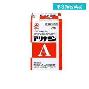 アリナミンA 60錠 滋養強壮剤 ビタミンB1 薬 栄養補給 筋肉痛 関節痛 体の疲れ (1個)  第3類医薬品