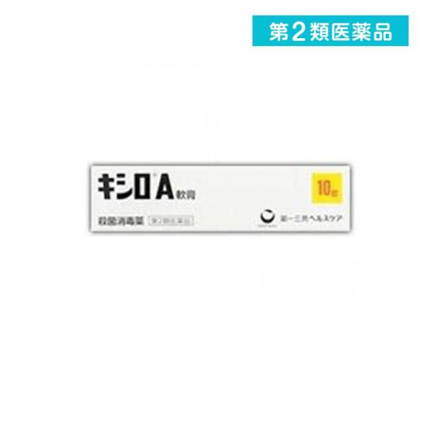 2980円以上で注文可能  第２類医薬品 キシロA軟膏 10g 傷薬 塗り薬 殺菌消毒薬 切り傷 擦...