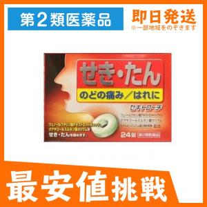 セキトローチ 24錠 咳止め 痰を切る薬 喉の痛み 腫れ