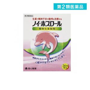 2980円以上で注文可能  第２類医薬品ノイ・ホスロール 36包 精神安定剤 市販薬 ストレス 動悸 生薬 救心製薬 (1個)｜みんなのお薬MAX